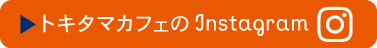 トキタマカフェのInstagram