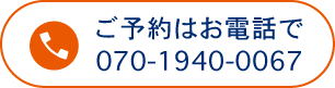 ご予約はお電話で 070-1940-0067